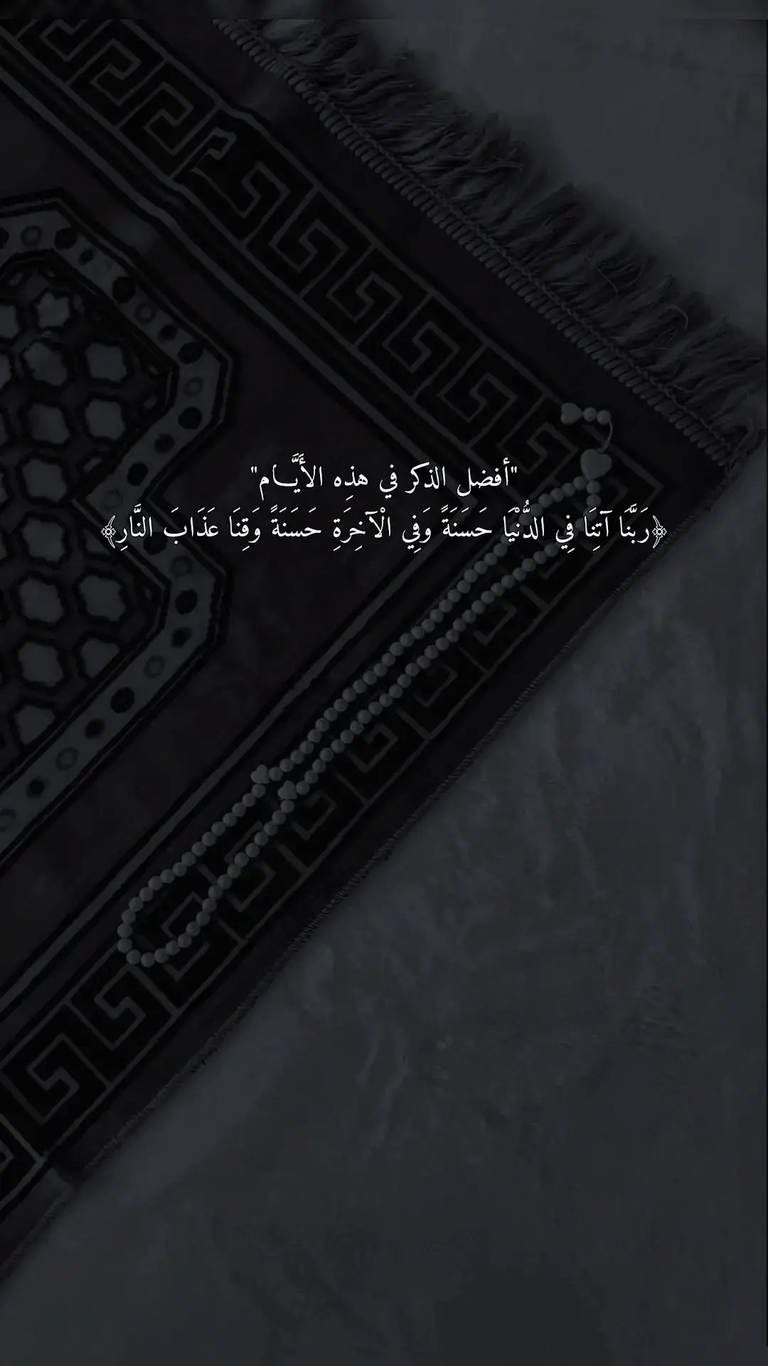 #ربنا_اتنا_في_الدنيا_حسنه_وفي_الأخرة #🤍 