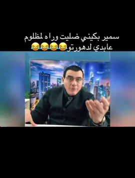 #المانيا_السويد_النمسا_النروج_دينيمارك #قسد_الكرد_شرق_سوريا_ #الاكراد_كردستان #حلم #ستان #الشعب_الصيني_ماله_حل😂😂 #ايتام #سمير #بكيني #سوريا_تركيا_العراق_السعودية_الكويت_مصر #سوريا_تركيا_العراق_السعودية_الكويت #😂😂😂 