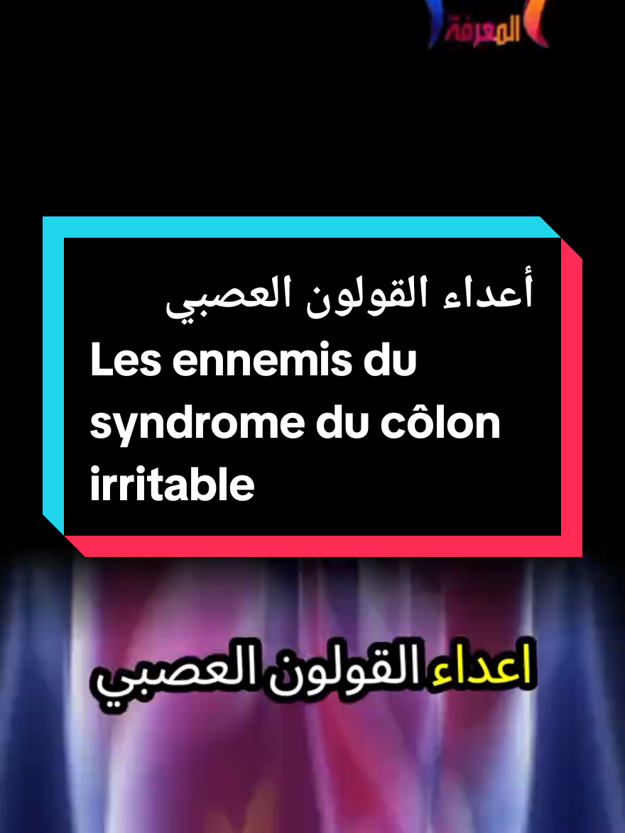إذا كنت تعاني من القولون العصبي، فتجنب هذه الأطعمة🥞🍕🍱 بعض الأطعمة قد تسبب تهيج القولون وتزيد من الأعراض..تعالو نتعرف على أبرزها مثل : الأطعمة الحارة، المقلية، المشروبات الغازية. حافظ على صحتك وعلى اختياراتك الغذائية🌿🎋 #Santé_du_système_nerveux #صحة_الجهاز_العصبي #نصائح_صحية Si vous souffrez du syndrome du côlon irritable (SCI), évitez ces aliments. 🥞🍕🍱 Certains aliments peuvent irriter votre côlon et aggraver les symptômes. Découvrons les plus courants, comme les aliments épicés, les fritures et les boissons gazeuses. Prenez soin de votre santé et de vos choix alimentaires. 🌿🎋 #Système_irritable #Santé_du_système_nerveux