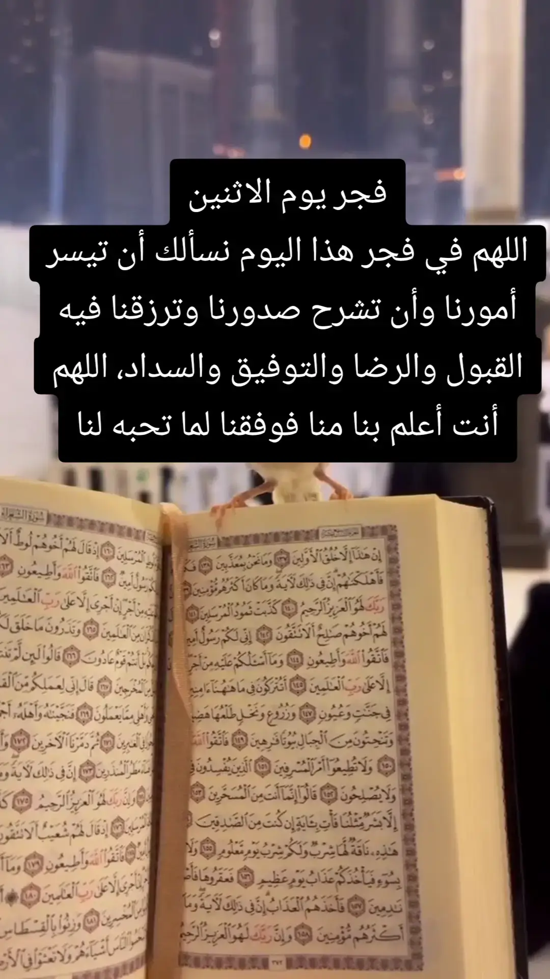اللهم في فجر هذا اليوم نسألك أن تيسر أمورنا وأن تشرح صدورنا وترزقنا فيه القبول والرضا والتوفيق والسداد، اللهم أنت أعلم بنا منا فوفقنا لما تحبه لنا