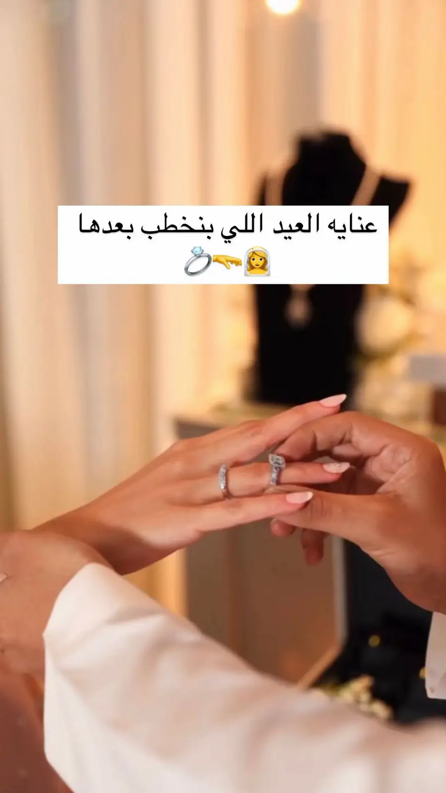 عناية العيد اللي بنخطب من بعدها🙂‍↔️😌🙌🏻#دار_الأميرات #عروسة #عرس #دلع #انوثه #خطوبه #عنايه 