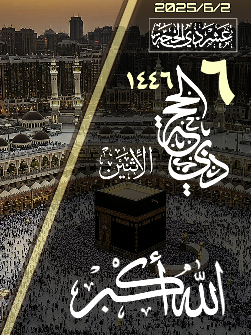 #عشر_ذي_الحجة  تكبيرات العشر من ذي الحجة Takbirs of the first ten days of Dhul-Hijjah #tiktok #makkah #صباح_الخير #مساء_الخير 