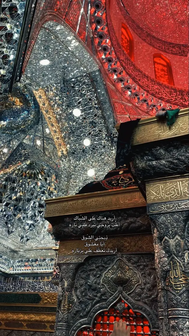 #كربلاء #كربلاء_العشق #كربلاء_مدينة_العشق_والعاشقين #fypシviral #اكسبلور #fyp #foryou #fyp #shia #fyppppppppppppppppppppppp #الشرقية #اكسبلورexplore #شيعة #شيعة_علي #شيعة_علي_الكرار #شيعة_الامام_علي_عليه_السلام #الشعب_الصيني_ماله_حل😂😂 #القطيف_الشععب_اللطيف #كربلاء_المقدسة #الحسين_عليه_السلام #الحسين_بن_علي #الامام_الحسين_عليه_السلام #اباعبدالله_الحسين_ع #ضريح_الامام_الحسين #بين_الحرمين 