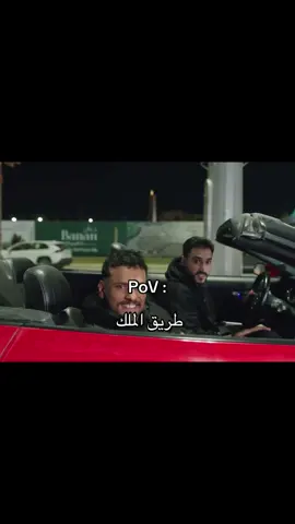 #طريق_الملك_جدة #عيال_جده مالهم حلللل😭