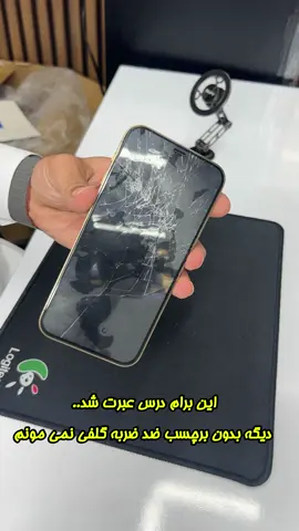 وقتی گوشی از دستت می‌افته و نمی‌ترکه... یعنی برچسب صفحه گلفی روشه 😉  محافظی با کیفیت حرفه‌ای: ✔️ شیشه آلومینیومی تقویت‌شده (0.4mm)  ✔️ شفافیت ۹۱٪ – بدون حباب  ✔️ تست مقاومت سقوط از ۱۵۰cm  ✔️ ضد اثر انگشت و ضد خش 📍 نصب راحت  📩 برای سفارش، مدل گوشی‌تو دایرکت کن #گلفی #محافظ_ضدضربه #گلس_ضدخش #اکسسوری_موبایل #ضد_شوک #iphone #samsung#شیائومی