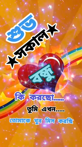 শুভ সকাল বন্ধু কি করছো এখন #####সাপোর্ট_করলে_সাপোর্ট_পাবেন 