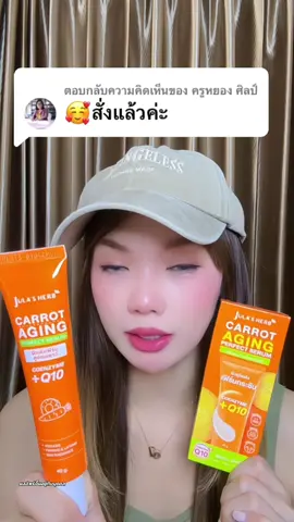 ตอบกลับ @ครูหยอง ศิลป์ #เซรั่มแครอท #จุฬาเฮิร์บ #ครีมจุฬาเฮิร์บ #julaherb #ลดริ้วรอย #ผิวอิ่มฟูเด็กเด้ง #หน้าเด็ก #beautytips #skincareroutine #สินค้าขายดีในติ้กต้อก #ช้อปมันส์วันเงินเดือนออก #โปรดีบอกต่อ #ของดีบอกต่อ #บิวตี้ #รีวิวบิวตี้ #ปุ๊กพารีวิว 