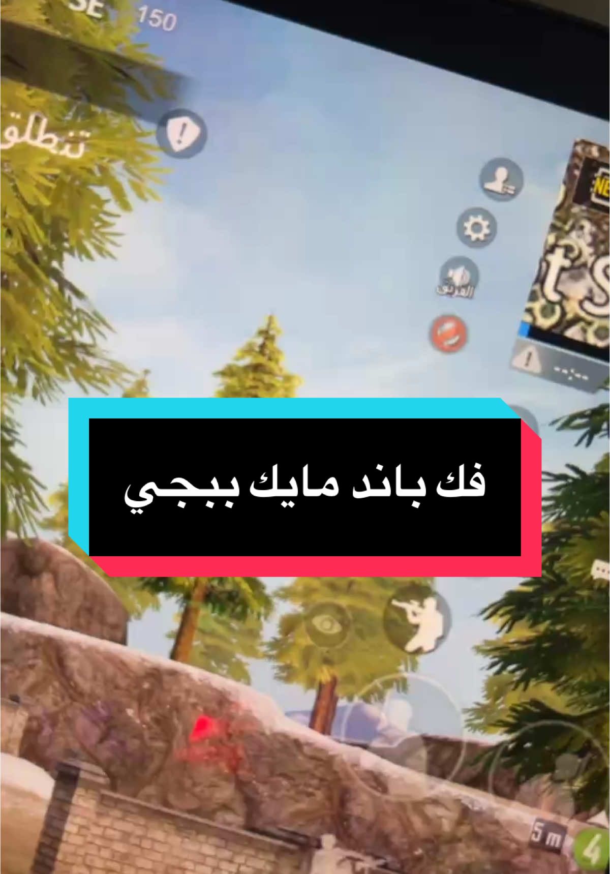 ابي طريقه فك الباند #اكسبلور #ببجي_مبايل #الشعب_الصيني_ماله_حل😂😂 #مواهب_ببجي_موبايل_العربية 