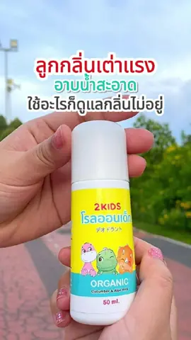 กลิ่นเต่าลูกแรง🐢‼️#ลูกมีกลิ่นตัว #กลิ่นเต่า #กลิ่นรักแร้ #โรลออนเด็ก #โรลออนระงับกลิ่นกาย #ของใช้ลูก #มั่นใจ #ของดีบอกต่อ #โรลออนเด็ก2kids #2kids #เทรนด์วันนี้ 
