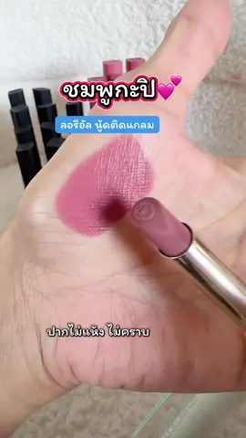 เติมของแร้วสีคนตามหา #ลิปสติก #ลิปลอรีอัล #ลอรีอัล #loreal #lorealparis #ลิปloreal #tiktoxป้ายยา #รู้จากtiktok 