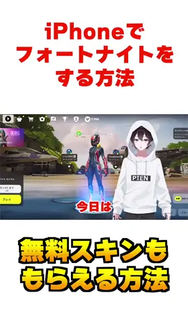 iPhoneでフォートナイトをする方法