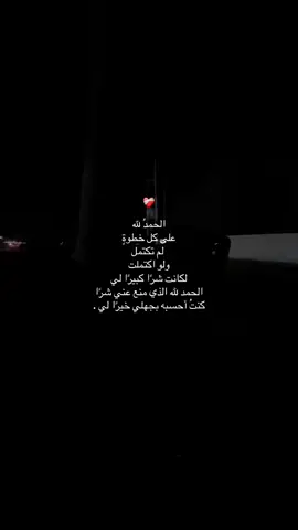 الحمدلله دائماً وأبداً 🤎#اكسبلور#اكسبلورexplore#foryou#funny#اكسبلورexplore#اكسبلور#virall#funny#foryou#fyp#funn#fypageシ#foryo#اكسبلور#foryou#funny 