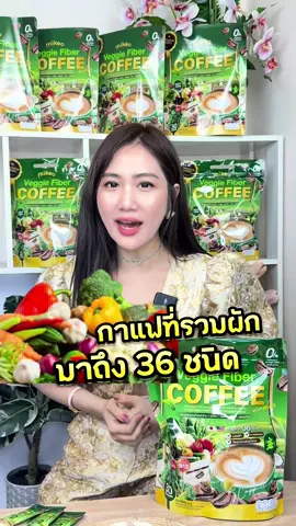 กาแฟนี้มีผักถึง36ชนิด #แบรนด์มิเกว #mikeo #กาแฟมิเกว #กาแฟผัก #กาแฟไฟเบอร์ #กาแฟเวจจี้ #mikeocoffee 