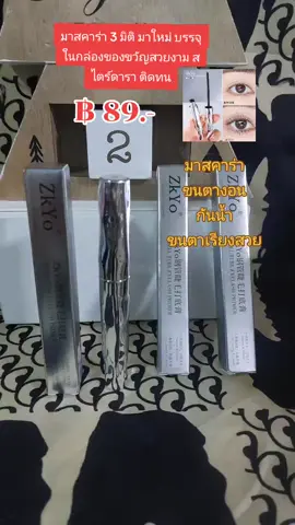 มาสคาร่า 3 มิติ ขนตางอน กันน้ำ #nattynachayadatiktok #nattynachayadainfluencer #tiktokshopครีเอเตอร์ #มาสคาร่า #มาสคาร่าขนตางอน #มาสคาร่า3มิติ @แนตตี้.nachayada 
