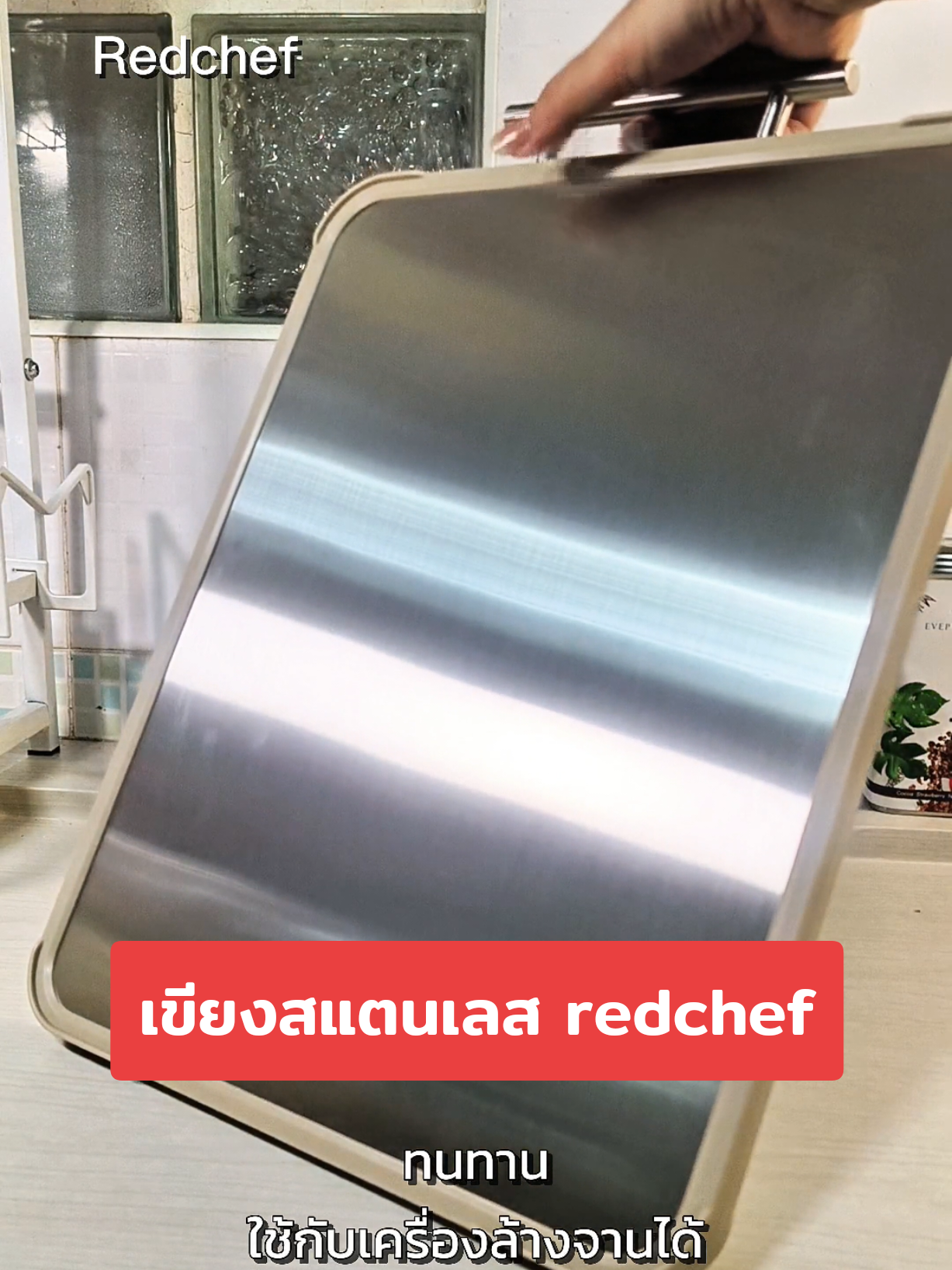 #redchef #เขียง #choppingboard #เขียงสแตนเลส316 #เขียงสแตนเลส #เขียง2ด้าน 