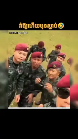ចូលរួមត្រេកអរផង🤣🤣