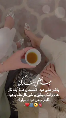 #قرب_عيد_الاضحى #وانتي_معي #منش_صديقتي  #العيد #تهنئه_العيد  #مصممه_فيديوهات #حالات_واتس #إكسبلورر #explore #fypシ #fyp #viral #foryoupage 