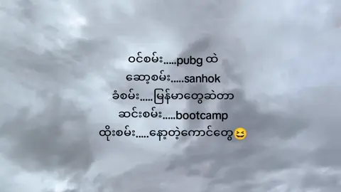 sanhokဆော့ဖူးတဲ့သူတိုင်အမြဲကြားရတဲ့အသံတွေ🤣#pubg  #sanhokmap #tik_tok 