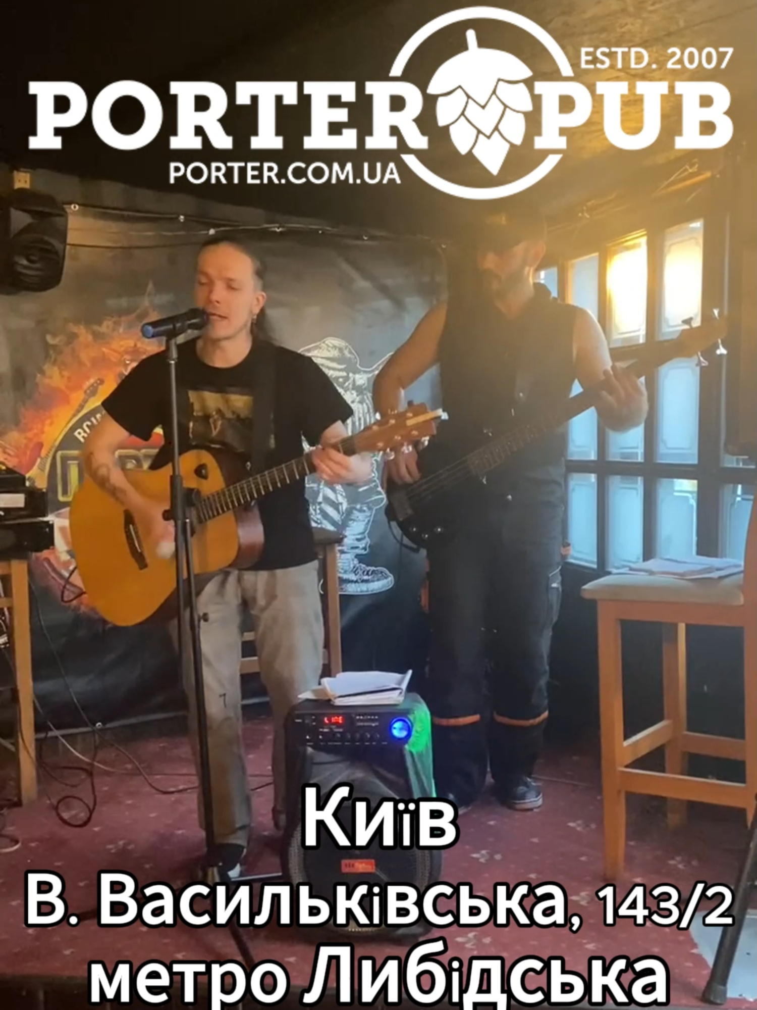🎸 Не запис, а наживо. Не просто вечір, а Porter Pub на Либідській! Ти відчуєш різницю з перших акордів. У нас не просто грає музика — вона оживає. Щоп’ятниці та щосуботи ми вмикаємо не плейлист, а сцену — і вечір починається. 📍 Велика Васильківська, 143/2 — прямо біля метро Либідська. Заходь, коли хочеш: 🎶 Виступи гуртів, які змушують підспівувати 🎧 DJ-сети — для тих, хто ще не готовий додому 🍺 Крафтове пиво з власної пивоварні — вибирай з 10+ видів 🍔 Страви, які створені під цю атмосферу 🪑 Атмосфера, що не прикидається — вона просто своя Porter Pub — це про той момент, коли ловиш ритм і забуваєш про все інше. Приходь — буде як треба. 📞 (044) 333 6 333 🔗 https://porter.com.ua/lybidska #PorterPub #Либідська #ЖиваМузикаКиїв #КрафтовеПиво #ПабКиїв #МузикаНаживо #ВечірЗПивом #ПабНаВасильківській #DJсетКиїв