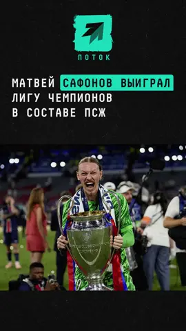 Матвей Сафонов выиграл Лигу чемпионов в составе ПСЖ #новости #футбол #футболист #вратарь #новости #спорт