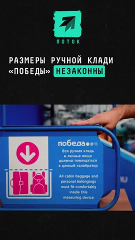 Размеры ручной клади «Победы» незаконны #новости #победа #самолёты #ручнаякладь #каллибратор