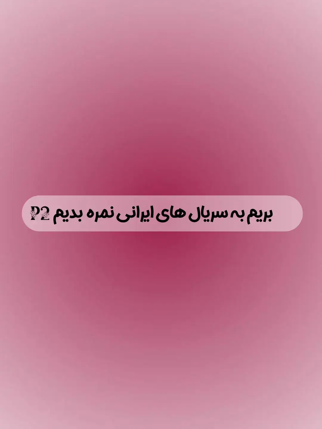 پنج تای اولی برای من هستن ،پنج تای دومی برای دوستم✨ اینم از این ،اگه همیخوایید تابستون سریال تماسا کنید اینا بهترینن #foryou #foryoupage #فوریو_پاشم_بیام_جرت_بدم #فوریو_نظری_به_حال_ما_کن #فوریو #ایرانی_تیک_تاک 