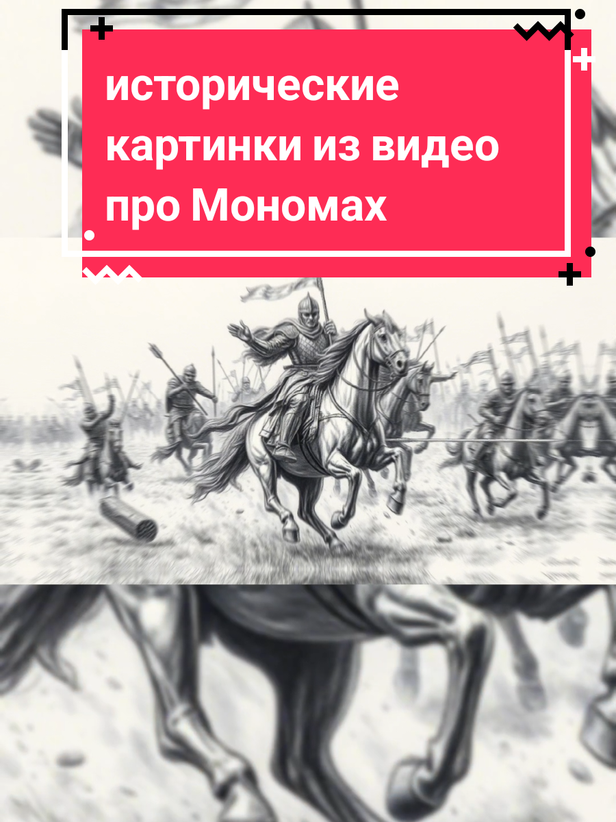 исторические картинки из видео про Мономах #history #история #картинки 