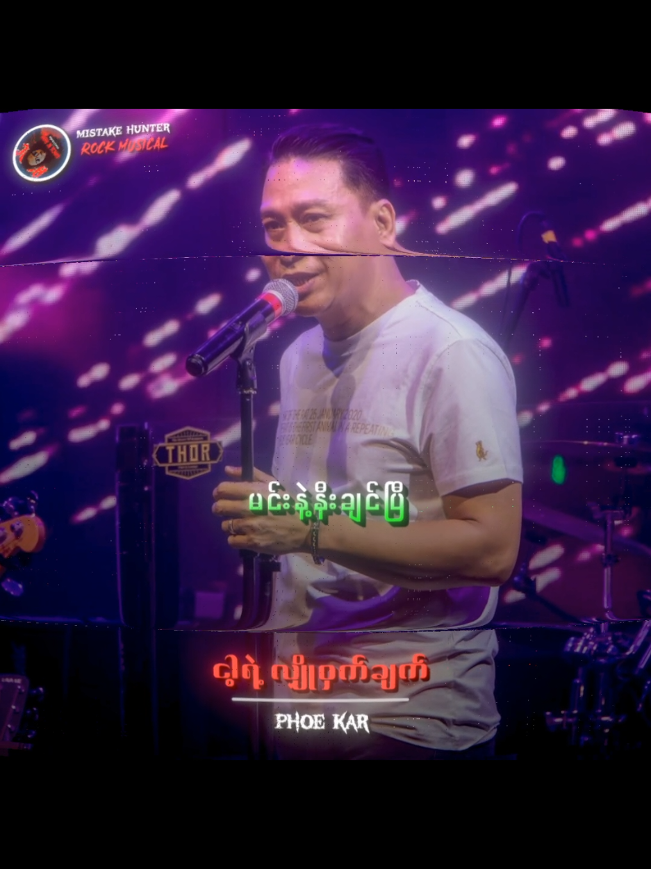 #ဖိုးကာ #ငါ့ရဲ့လျှိုဝှက်ချက် #Fyp #Tiktokforyou  #MyanmarRocksongs  #Myanmarsongs  #tiktokmusic  #Rockmusicain  #Mistakehunter 