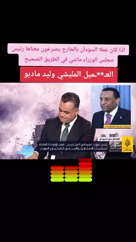 رئيس الوزراء كامل إدريس.. جزء من الحل أم تعميقٌ لأزمة السودان؟كلمة رئيس الوزراء كامل إدريس إلى الشعب السوداني#عاجل_جدا_شخص_يحتال_باسمي! أحد السفلة المنحطين أنشأ حساب مزور باسمي باللغة الإنجليزية.. ويحتال على الناس يطلب اموالاً على بنكك  الرجاء لا تتعاملون معه .. وأشكر لكم تفهمكم هذا الأمر !!اللهم ارنا فيهم عجائب قدرتك#برشلونة #الكلاسيكو #كاس_ملك_اسبانيا  #barcelona #realmadrid  #اهداف_اليوم #مباراة_اليوم #ملخص_مباريات_اليوم النائب العام السوداني: لدينا أدلة على تورط حمدوك وقيادات 