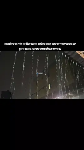তাকদিরে যা নেই,তা হীরা হলেও হারিয়ে যাবে,আর যা লেখা আছে,তা ধুলো হলেও তোমার কাছে ফিরে আসবে। 2 june 2025