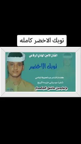 #عابدين_عاشق_الحِكمدار #الامين_الهادي_الرفاعي #توبك_الاخضر_ريحة_المسك_فوقو #الترند_وصل_من_ود_الهادي 