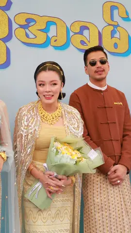 အောင်ရဲလင် ဖွေးဖွေး#aungyelin #phwayphway 