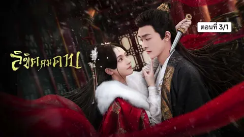 ลิขิตคมดาบ ตอนที่ 3/1 #ซีรีส์จีนพากย์ไทย #ซีรีส์จีนยอดนิยม #ซีรีส์จีน #เรื่องนี้ต้องดู