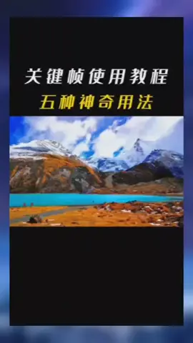 五種關鍵幀的神奇用法 #關鍵幀 #剪輯 #剪輯教學 #自媒體 #剪映 