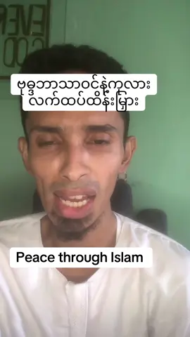 အစ္စလာမ့်ငြိမ်းချမ်းရေးအသွင် peace through Islam #fyp #flypシ #vrial #yangon #myanmar #peacethroughislam #ai 