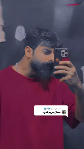 الرد على @🦋M🦋 #مودل_ابوشنب #مالبيه_حيل_احط_هشتاك #سولها_تاك_❤️😂 #مريم 