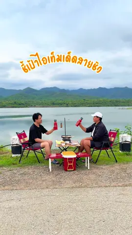 ชี้เป้าไอเท็มเด็ดที่สายชิวไม่ควรพลาดเวลาออกไปเที่ยว กับเซตหงส์นั่งชิวไม่ว่ามาเป็นคู่หรือมาเป็นแก็งก็ต้องเซตนั่งชิวหงส์ทอง #HongThong #หงส์ทอง #ไอเทมสายแคมป์ #ไอเทมสายชิว #เวลาหงส์เวลาทอง #กินเที่ยวแล้วแต่ฟีล  