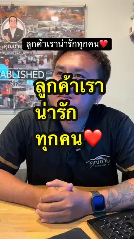 ลูกค้าน่าร้ากกก #รถยนต์ #รถมือสอง #รถมือ2 #รถยนต์มือสอง #ซื้อขายรถยนต์ #เต็นท์รถมือสอง #ขายรถมือสอง #ซื้อขายรถยนต์byเอลฟ์ 