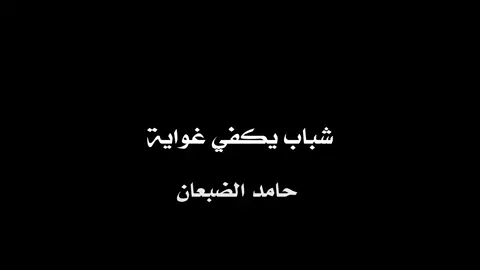 #اكسبلورexplore #بدون_موسيقى_لحياه_افضل🔇 #السعودية #explore #اناشيد #اناشيد_قديمة #الشعب_الصيني_ماله_حل😂 #لايكات #حامد_الضبعان #حامد_الضبعان_جمهورك_يحبك #منشد_العرب #حورنيات #المقناص #📻🎧 