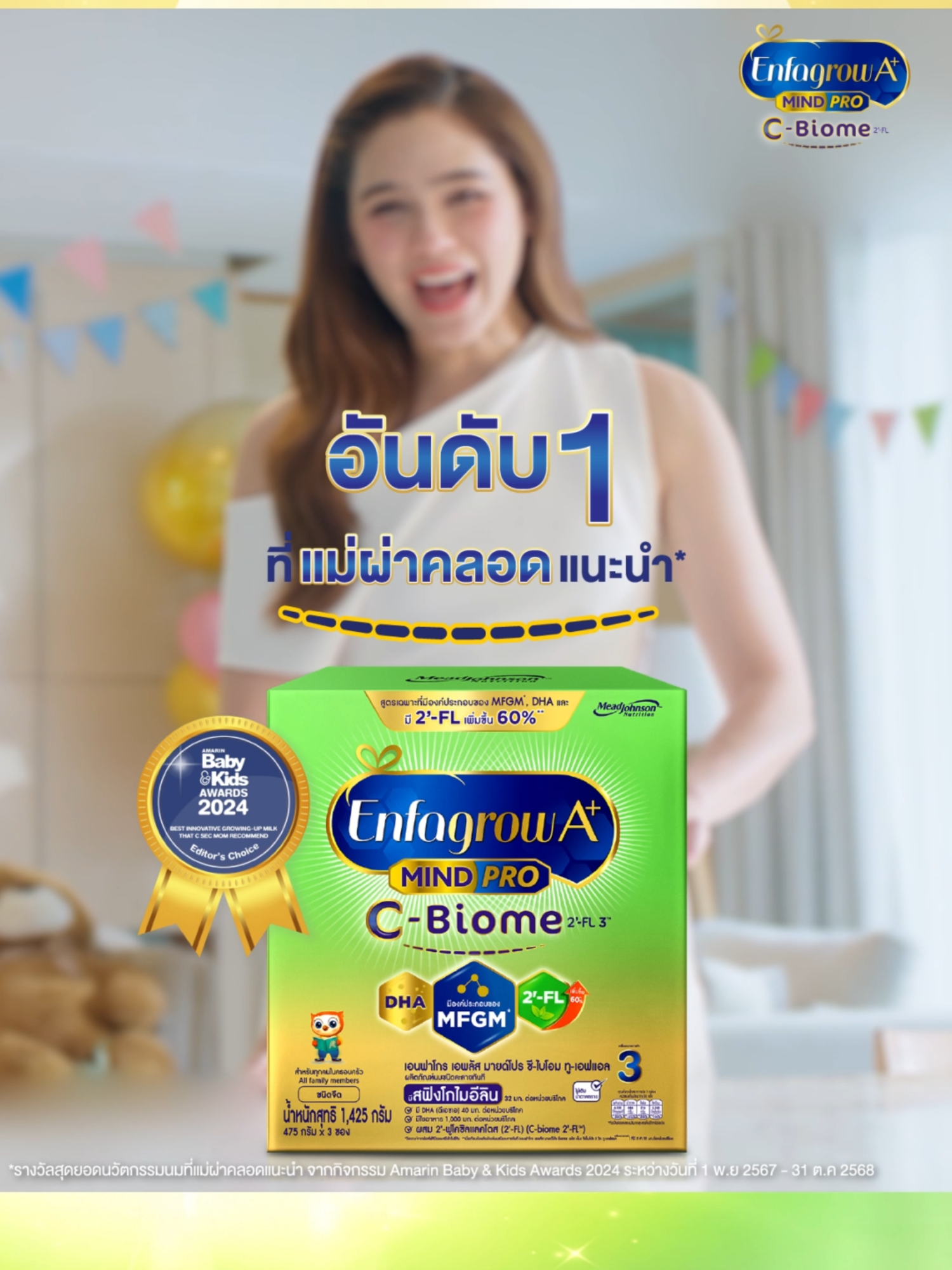 Enfagrow A+ C-Biome  อันดับ 1 ที่คุณแม่ผ่าคลอดแนะนำ* มี MFGM, DHA และ 2'FL ใยอาหารธรรมชาติ สูงขึ้น 60%* เพื่อให้ลูกพร้อมยิ่งกว่า! ครบ! จบ! ในกล่องเดียว! เพราะคุณแม่ผ่าคลอดต้องเป๊ะที่สุด! #Enfasmartclub #Cbiomeอันดับ1ที่แม่ผ่าคลอดแนะนำ  #แม่ผ่าคลอดเลือกCBiome *สุดยอดนวัตกรรมนมที่แม่ผ่าคลอดแนะนำ จากกิจกรรม Amarin Baby & Kids Award 2024 ระหว่างวันที่ 1 พ.ย. 2567 - 31 ต.ค. 2568