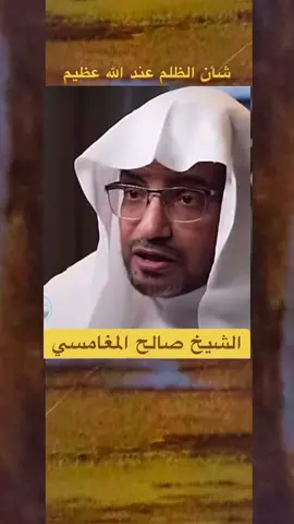 ‏شأن الظلم عند الله عظيم #اكسبلورررررررررررررررررررررررررررر #السعودية_الكويت_مصر_العراق_لبنان #اكسبلور#الظلم_ظلمات_يوم_القيامه #الظلم #الشيخ #صالح_المغامسي 