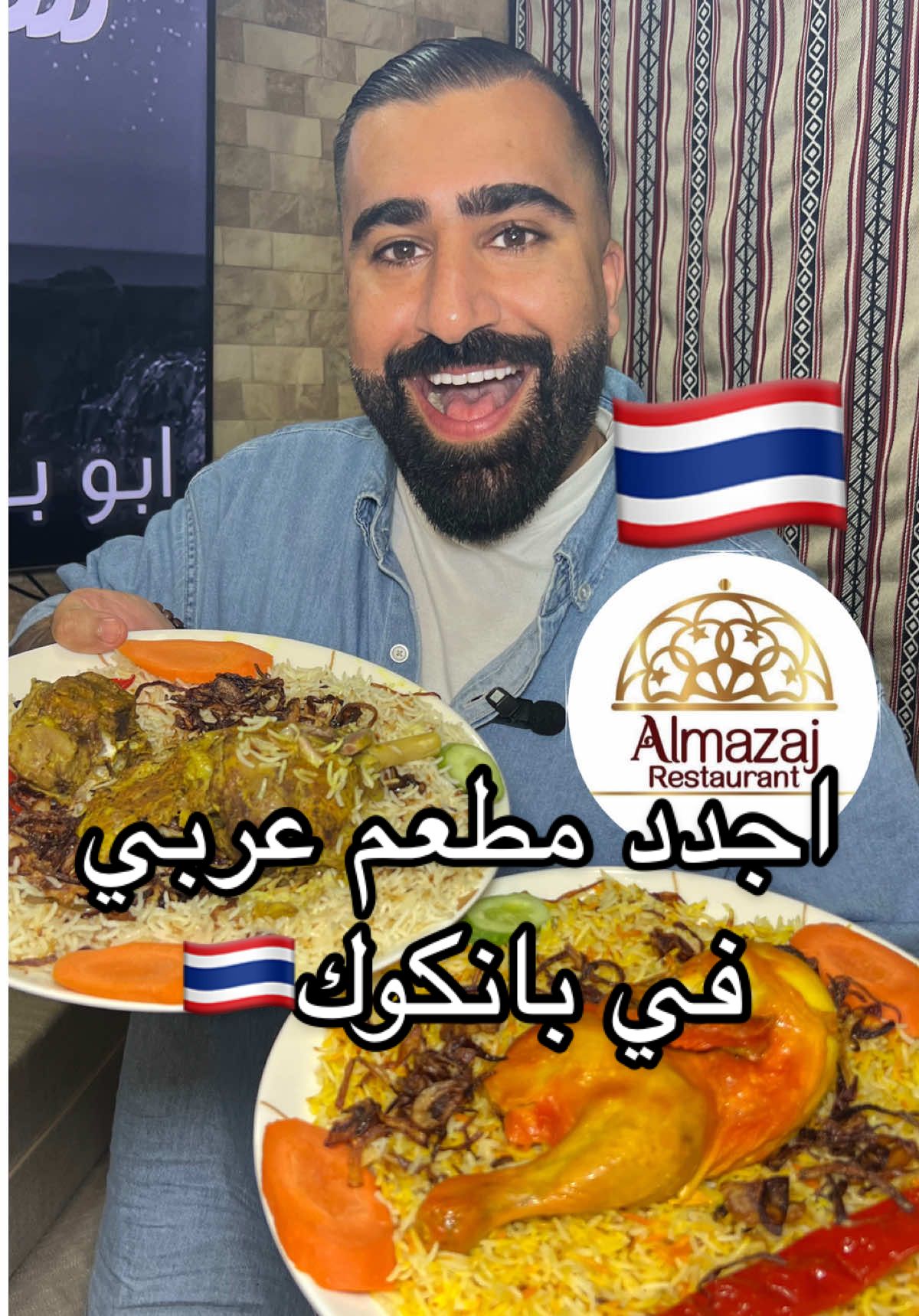 ‏جد جد من أقوى وأجدد المطاعم في بانكوك🇹🇭  Almazaj restaurant   ‏الحلو أنهم أرخص مطعم عربي في بانكوك ويصلون أي مكان في بانكوك 💙🇹🇭 رقمهم للطلب  +66 815202050 عنوانهم  New Petchaburi Rd, Khwaeng Bang Kapi, Bangkapi, Bangkok 10310, Thailand ##kuwait##thailand##bangkok##الكويت##تايلند##بانكوك##bkk##travel##bkk##الامارات##عمان##البحرين##قطر