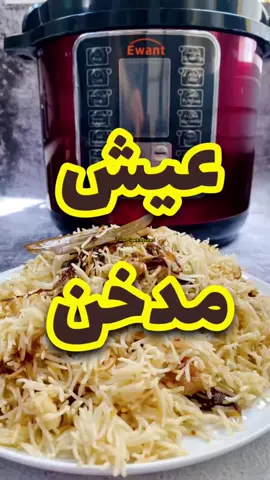 #عيش #رز #كبسات #كبسة #مندي #عيد_الاضحى #مكة #يوم_التأسيس #يوم_عرفة #اكسبلور #فولو #دول_الخليج_العربي 
