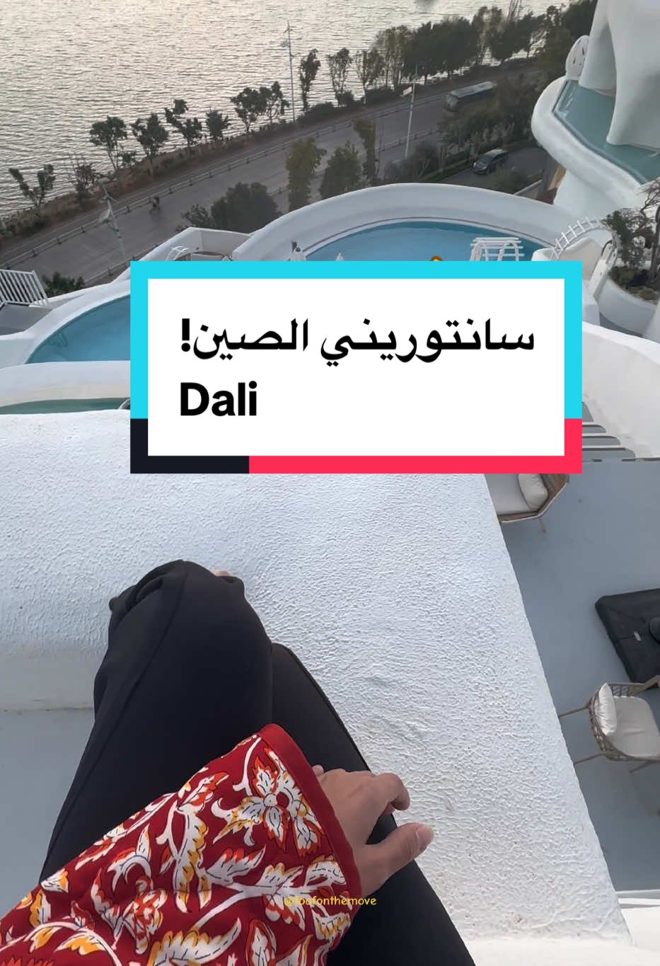 لمن أقولكم كوكب #الصين فيه كل شي😍 #فوف_بنت_بطوطة #فوف_بنت_بطوطة_الصين #سفر #معلومات  #china #dali 