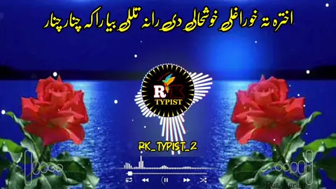 اخترہ تہ خو راغلی خوشحالی دی رانہ تللی بیا را کہ چنار چنار 💔😭🙏👈#pashto #nazam #Foryou #foryoupage #tiktok #viraltiktok #mostviralvideo #100k #inshallah #