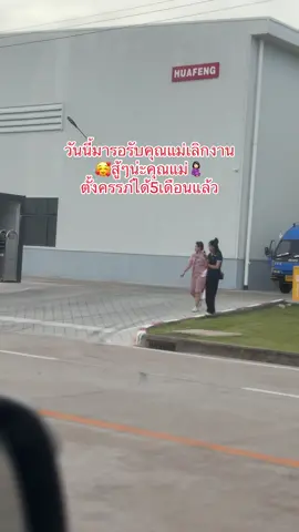 วันนี้มารอรับคุณแม่ตั้งครรภ์🤰🏻❤️#ป๋าอามจัดให้ #ตั้งครรภ์ได้5เดือน #คุณแม่มือใหม่🤰 #เมียสุดที่รัก🥰 #รักครอบครัวที่สุด #ครอบครัวตัวกลม555🙆💕 #ฝากติดตามด้วยนะครับ😘😘 