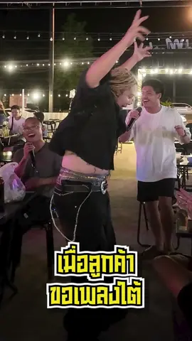 เมื่อลูกค้าขอเพลงใต้ 😂 #smerbsri #สเมิร์บศรี #เพลงใต้ #ขวัญใจพี่หลวง 