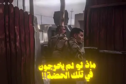 ماذا لو لم يخرجون في تلك الحضة ⁉️+جميع الصور والفيديوهات في قناتي التلي ISSOF1 انضمو واستمتعو بكلشي شتريد موجود #جهاز_مكافحة_الارهاب_الفرقه_الذهبيه #جهاز_مكافحة_الارهاب_الفرقه_الذهبيه #جهاز_مكافحة_الارهاب_الفرقه_الذهبيه #شهداء_العراق_ذكرى_لا_ينساها_الجميع #شهداء #ماذا #لو #في #تلك #الحضة #العراق #fyp #foryou #viral #explore #isof 