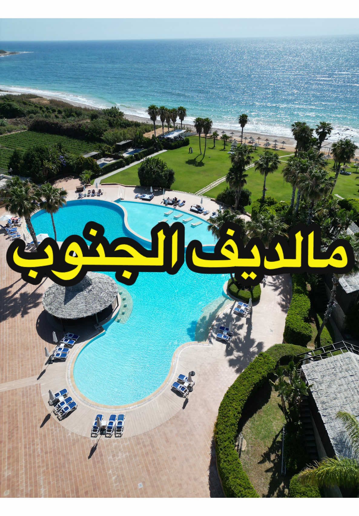 أهلا وسهلا فيكن بمالديف الجنوب 🇱🇧 #صور  Welcome to Lebanon’s own Maldives — right from the heart of Tyre! #tyre @turquoise_beach_resort 👈 . 📍 Location: Tyre |  صور . . . #مالديف_الجنوب #صور #Tyre #VisitLebanon #ExploreLebanon #LebanonTourism #HiddenGemsLebanon #LebanonBeaches #SouthLebanon #BeachVibes #لبنان #السياحة_في_لبنان #شواطئ_لبنان #جولات_لبنان #لبنان_يجنن #TravelReels #UnderratedDestinations #BeachGoals #NoFilterNeeded #ParadiseInLebanon #beachresort #privatebeach