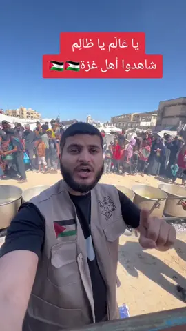 أطفال غزة الأبرياء ونساءها الثكالى وشيوخها الركع هم من دفعوا الثمن في هذه الحرب الظالمة بارك الله في أخي @أبو الغلابة الغزاوي 🇵🇸✌️  الذي أغاث الآلآف في هذه المجاعة الشديدة. 